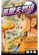 高爾夫物語9