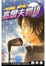 高爾夫物語10
