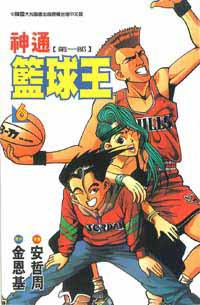 神通籃球王第一部6