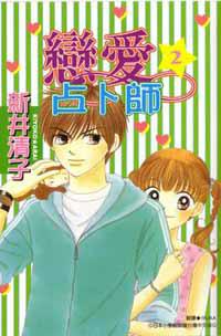 戀愛占卜師2