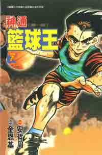 神通籃球王7