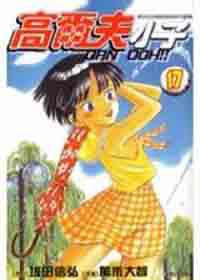 高爾夫小子17