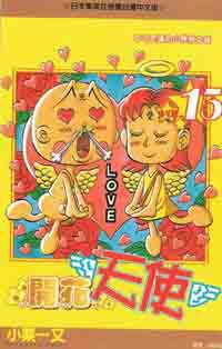開花天使（15）