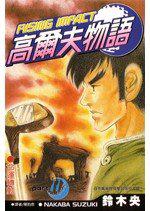 高爾夫物語11