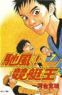 馳風！競艇王7