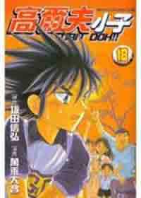 高爾夫小子18