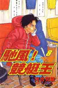 馳風？競艇王8