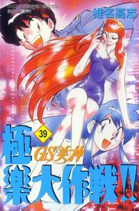 GS美神極樂大作戰（39完）