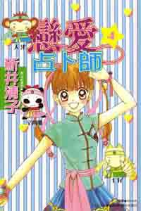 戀愛占卜師4