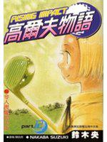 高爾夫物語12