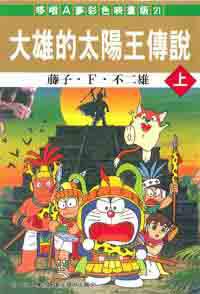 哆啦A夢大雄太陽王傳說(上)