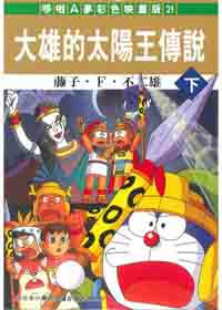 哆啦A夢大雄太陽王傳說彩映(下)