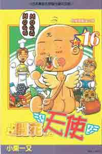 開花天使（16）