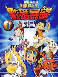 數碼寶貝03彩映版1