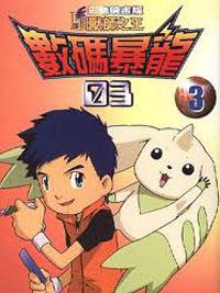 數碼寶貝03彩映版3