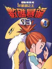 數碼寶貝03彩映版4