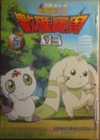 數碼寶貝03彩映版5