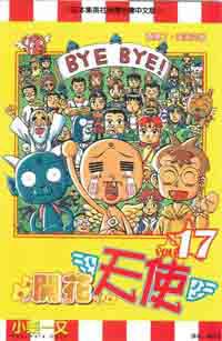 開花天使(17完)