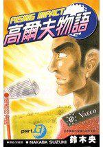 高爾夫物語13