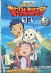 數碼寶貝03馴獸獅之王1