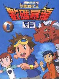 數碼寶貝03彩映版8