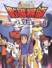 數碼寶貝03彩映版4