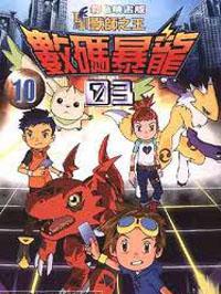 數碼寶貝03彩映版10