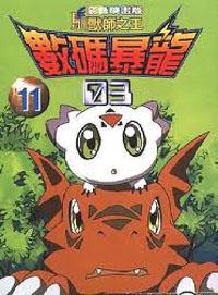 數碼寶貝03彩映版11