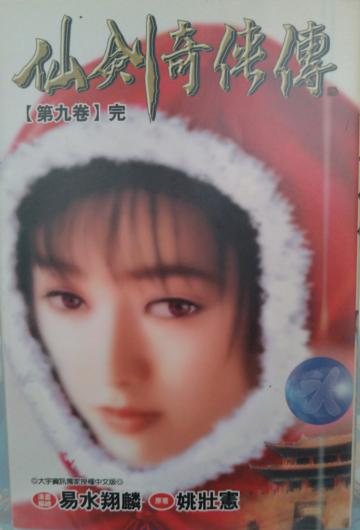仙劍奇俠傳 9(完)