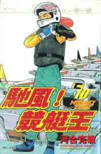 馳風競艇王10