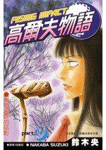 高爾夫物語14