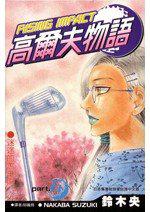 高爾夫物語15