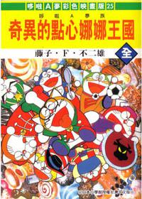 哆啦A夢奇異的點心娜娜王國（全）