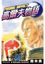 高爾夫物語16
