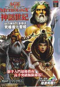 神話世紀究極進化聖經攻略