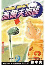 高爾夫物語17