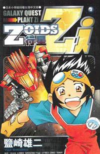 ZOIDS行星ZI 2