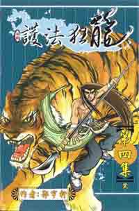護法狂龍（4完）