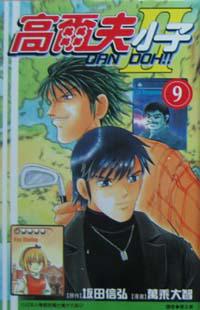 高爾夫小子II 9
