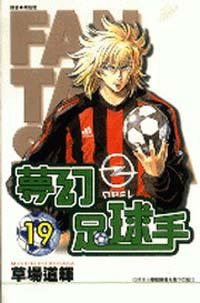 夢幻足球手19