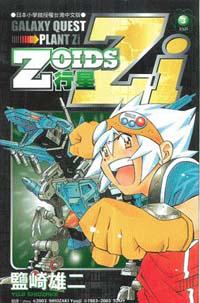 ZOIDS行星ZI 3（完）