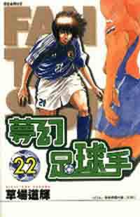夢幻足球手22