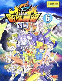 數碼寶貝4：（6完）彩映版