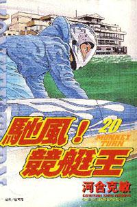 馳風！競艇王20