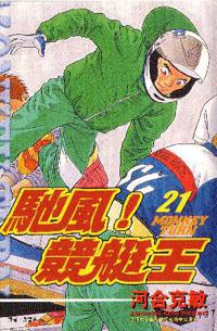 馳風競艇王21