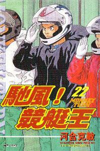馳風！競艇王22