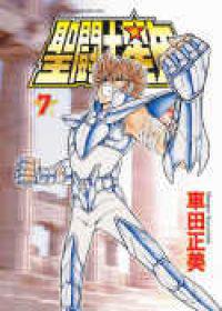 聖鬥士星矢(7)文庫版