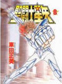聖鬥士星矢（8）文庫版