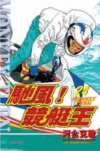 馳風競艇王24