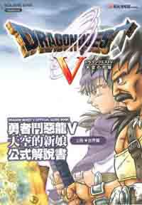 勇者鬥惡龍V天空的新娘（上）